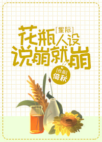 Bìa truyện Hoa Bình Nhân Thiết Thuyết Băng Tựu Băng Tinh Tế (花瓶人设说崩就崩[星际])