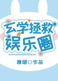 Bìa truyện Huyền Học Chửng Cứu Ngu Nhạc Quyển (玄学拯救娱乐圈)