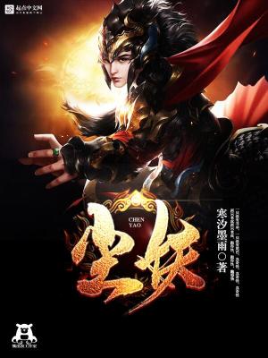 Bìa truyện Trần Yêu (尘妖)