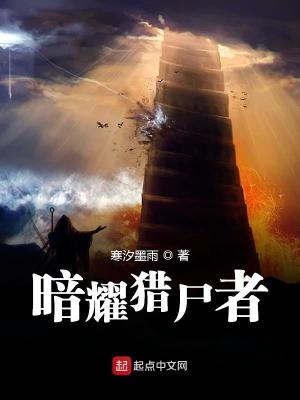 Bìa truyện Ám Diệu Liệp Thi Giả (暗耀猎尸者)
