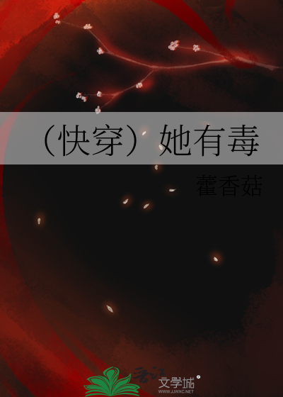 Bìa truyện Khoái Xuyên Tha Hữu Độc (（快穿）她有毒)