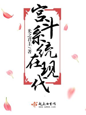 Bìa truyện Cung Đấu Hệ Thống Tại Hiện Đại (宫斗系统在现代)