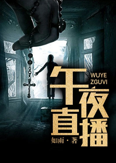 Bìa truyện Ngọ Dạ Trực Bá (午夜直播)