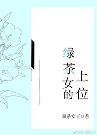 Bìa truyện Lục Trà Nữ Đích Thượng Vị (绿茶女的上位)
