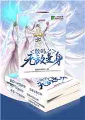 Bìa truyện Sổ Mã Chi Vô Địch Biến Thân (数码之无敌变身)