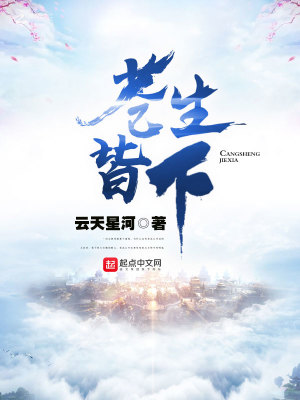 Bìa truyện Thương Sinh Giai Hạ (苍生皆下)