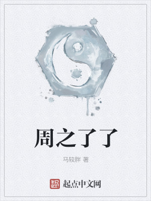 Bìa truyện Chu Chi Liễu Liễu (周之了了)