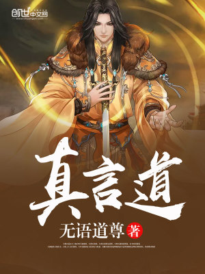 Bìa truyện Chân Ngôn Đạo (真言道)