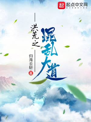 Bìa truyện Hồng Hoang Chi Hỗn Loạn Đại Đạo (洪荒之混乱大道)