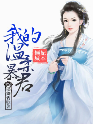 Bìa truyện Tái Sinh Duyên Ngã Đích Ôn Nhu Bạo Quân Toàn Bổn Xuất Bản (再生缘：我的温柔暴君（全本+出版）)