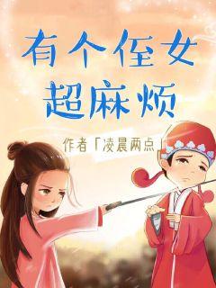 Bìa truyện Hữu Cá Chất Nữ Chân Ma Phiền (有个侄女真麻烦)