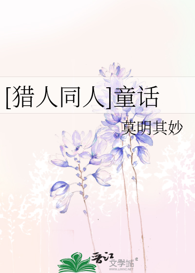 Bìa truyện Liệp Nhân Đồng Nhân Đồng Thoại ([猎人同人]童话)