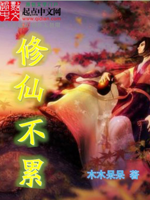 Bìa truyện Tu Tiên Bất Luy (修仙不累)