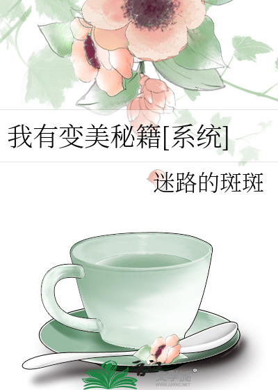 Bìa truyện Ngã Hữu Biến Mĩ Bí Tịch Hệ Thống (我有变美秘籍[系统])