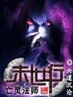 Bìa truyện Vong Linh Pháp Sư Mạt Thế Hành (亡灵法师末世行)