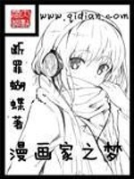 Bìa truyện Mạn Họa Gia Chi Mộng (漫画家之梦)