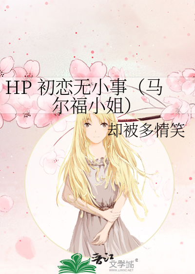 Bìa truyện Hp Sơ Luyến Vô Tiểu Sự Mã Nhĩ Phúc Tiểu Tỷ (HP 初恋无小事（马尔福小姐）)