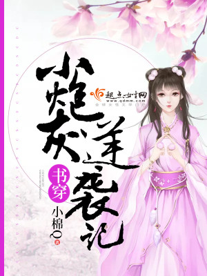 Bìa truyện Thư Xuyên Tiểu Pháo Hôi Nghịch Tập Kí (书穿小炮灰逆袭记)