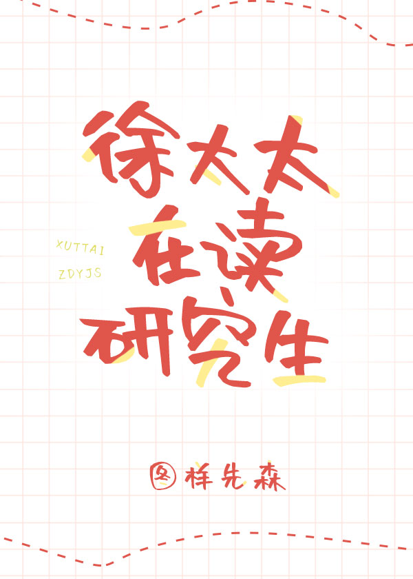 Bìa truyện Từ Thái Thái Tại Độc Nghiên Cứu Sinh (徐太太在读研究生)