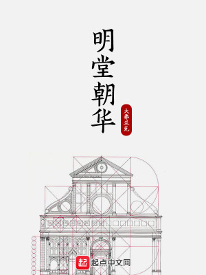 Bìa truyện Minh Đường Triêu Hoa (明堂朝华)
