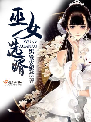 Bìa truyện Vu Nữ Tuyển Tế (巫女选婿)
