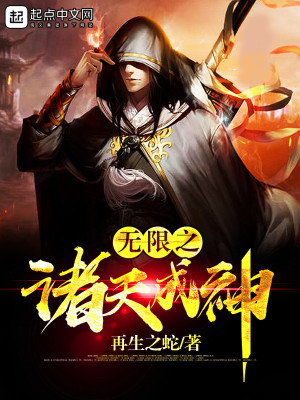 Bìa truyện Vô Hạn Chi Chư Thiên Thành Thần (无限之诸天成神)