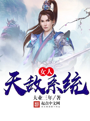 Bìa truyện Nữ Nhân Thiên Địch Hệ Thống (女人天敌系统)