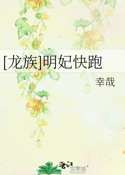 Bìa truyện Long Tộc Minh Phi Khoái Bào ([龙族]明妃快跑)