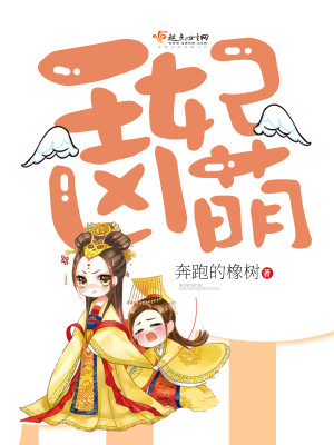Bìa truyện Vương Phi Hung Manh (王妃凶萌)