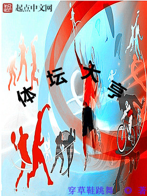 Bìa truyện Thể Đàn Đại Hanh (体坛大亨)