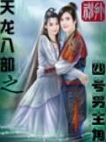 Bìa truyện Thiên Long Bát Bộ Chi Tứ Hào Nam Chủ Giác (天龙八部之四号男主角)