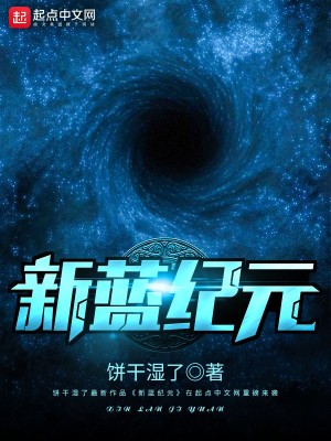 Bìa truyện Tân Lam Kỉ Nguyên (新蓝纪元)
