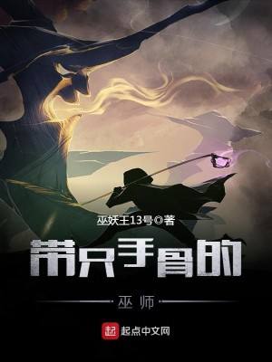 Bìa truyện Đái Chích Thủ Cốt Đích Vu Sư (带只手骨的巫师)