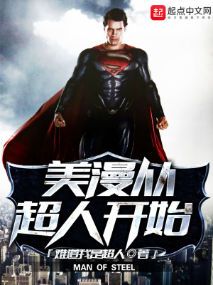 Bìa truyện Mĩ Mạn Tòng Siêu Nhân Khai Thủy (美漫从超人开始)