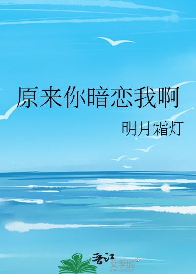 Bìa truyện Nguyên Lai Nhĩ Ám Luyến Ngã A (原来你暗恋我啊)