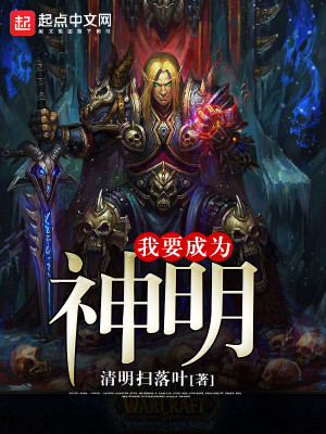 Bìa truyện Ngã Yếu Thành Vi Thần Minh (我要成为神明)