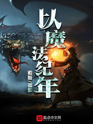 Bìa truyện Dĩ Ma Pháp Kỉ Niên (以魔法纪年)