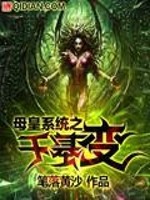 Bìa truyện Mẫu Hoàng Hệ Thống Chi Thiên Cơ Biến (母皇系统之千基变)
