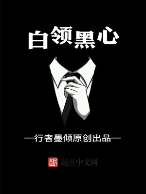 Bìa truyện Bạch Lĩnh Hắc Tâm (白领黑心)