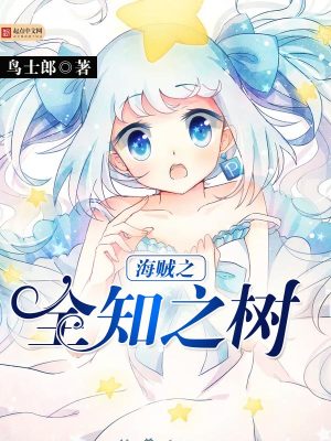 Bìa truyện Hải Tặc Chi Toàn Tri Chi Thụ (海贼之全知之树)