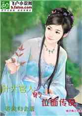 Bìa truyện Hiệp Đại Quan Nhân Đích Vị Diện Truyện Thuyết (叶大官人的位面传说)