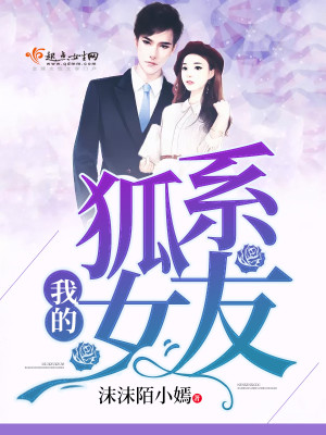 Bìa truyện Ngã Đích Hồ Hệ Nữ Hữu (我的狐系女友)