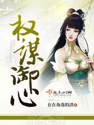 Bìa truyện Quyền Mưu Ngự Tâm (权谋御心)