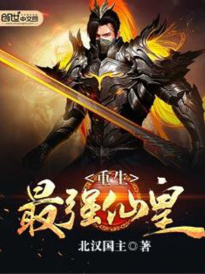 Bìa truyện Trọng Sinh Tối Cường Tiên Hoàng (重生最强仙皇)