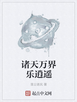 Bìa truyện Chư Thiên Vạn Giới Nhạc Tiêu Dao (诸天万界乐逍遥)