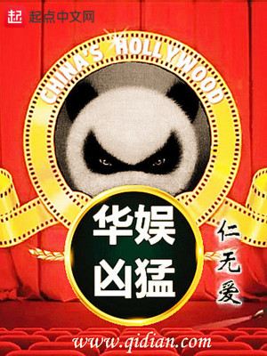Bìa truyện Hoa Ngu Hung Mãnh (华娱凶猛)