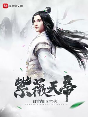 Bìa truyện Tử Vi Thiên Đế (紫薇天帝)