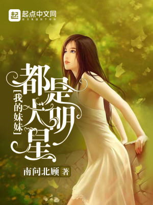 Bìa truyện Ngã Đích Muội Muội Đô Thị Đại Minh Tinh (我的妹妹都是大明星)