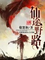 Bìa truyện Tiên Đồ Dã Lộ (仙途野路)