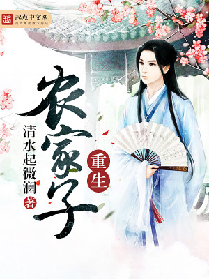 Bìa truyện Trọng Sinh Nông Gia Tử (重生农家子)